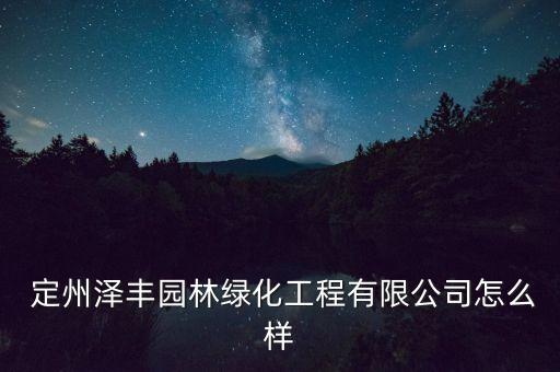  定州澤豐園林綠化工程有限公司怎么樣