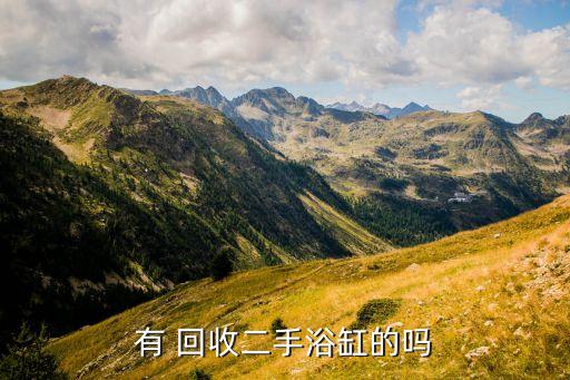 寶雞回收衛(wèi)浴電話多少號(hào)