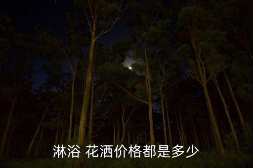 淋浴 花灑價格都是多少