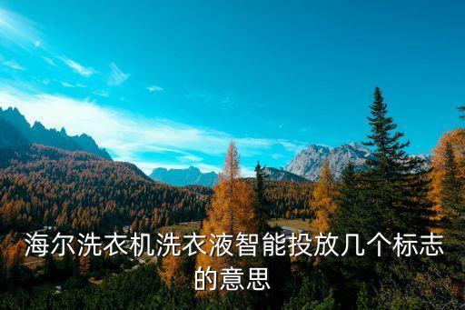  海爾洗衣機(jī)洗衣液智能投放幾個標(biāo)志的意思
