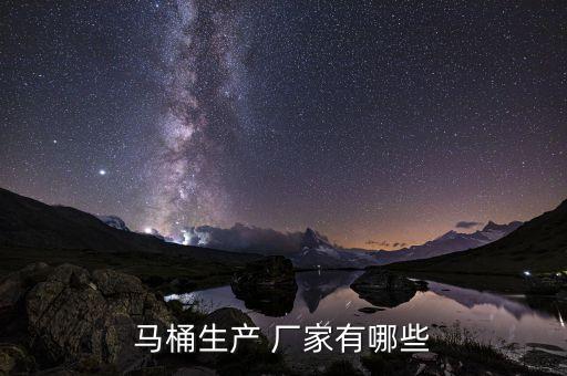 馬桶生產(chǎn) 廠家有哪些