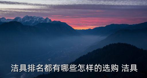 進(jìn)口潔具和衛(wèi)浴品牌一樣嗎