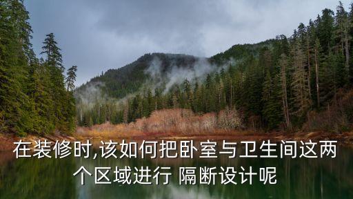 在裝修時,該如何把臥室與衛(wèi)生間這兩個區(qū)域進(jìn)行 隔斷設(shè)計呢