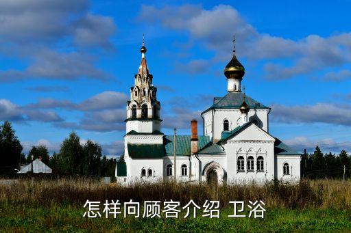 怎樣向顧客介紹 衛(wèi)浴