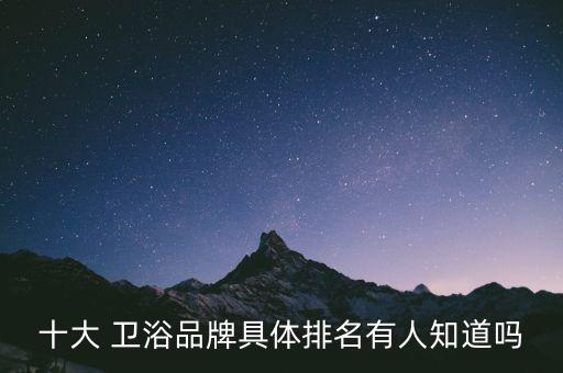國內(nèi)做出口的衛(wèi)浴品牌,國內(nèi)衛(wèi)浴品牌排行榜前十名