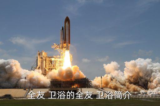 全友 衛(wèi)浴的全友 衛(wèi)浴簡(jiǎn)介