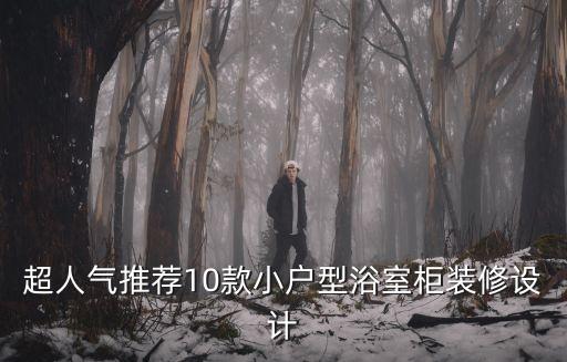 超人氣推薦10款小戶型浴室柜裝修設(shè)計