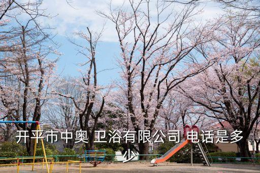 開(kāi)平市中奧 衛(wèi)浴有限公司 電話是多少