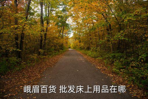 峨眉衛(wèi)浴批發(fā)電話多少號,鄭州衛(wèi)浴批發(fā)電話是多少