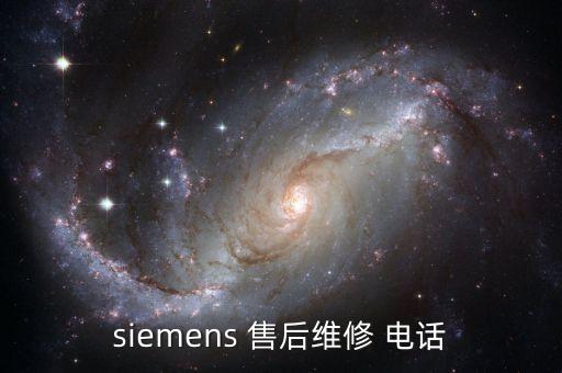 siemens 售后維修 電話