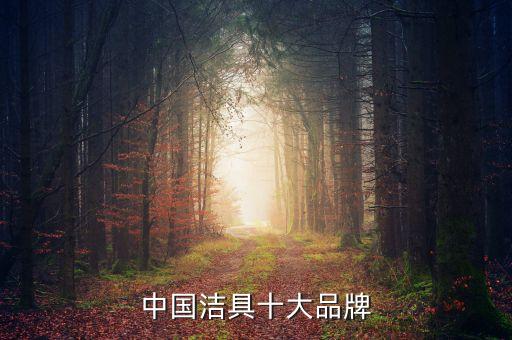 中國潔具十大品牌