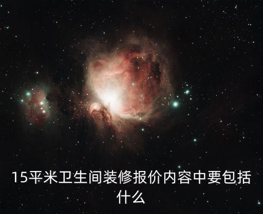 15平米衛(wèi)生間裝修報(bào)價(jià)內(nèi)容中要包括什么
