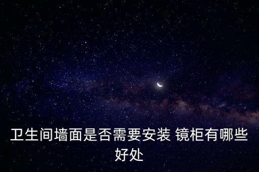 衛(wèi)浴洗手臺隱藏式鏡柜圖片