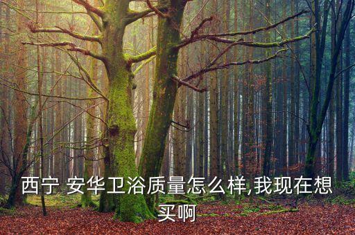 安華衛(wèi)浴天津總代理電話,南京安華衛(wèi)浴總代理