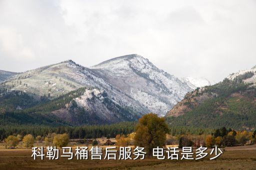 科勒馬桶售后服務(wù) 電話是多少