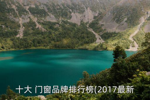 如何選衛(wèi)浴門窗品牌呢,衛(wèi)浴前十大品牌如何
