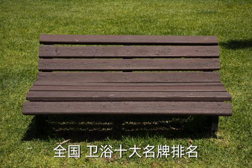 全國(guó) 衛(wèi)浴十大名牌排名