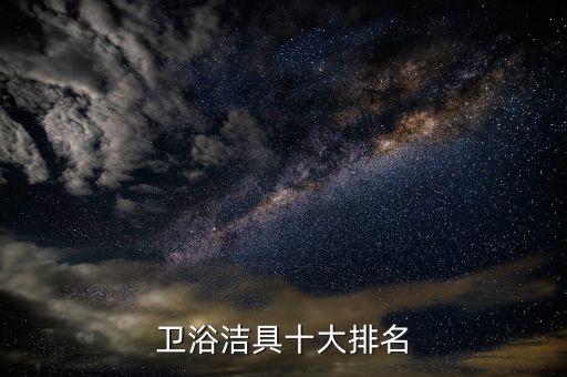 衛(wèi)浴潔具十大排名