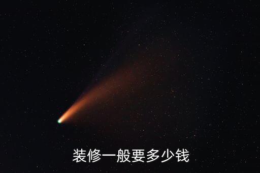  裝修一般要多少錢