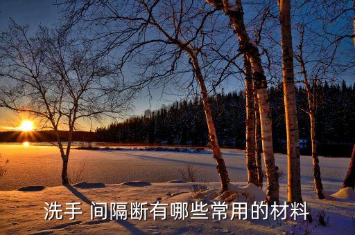 洗手 間隔斷有哪些常用的材料