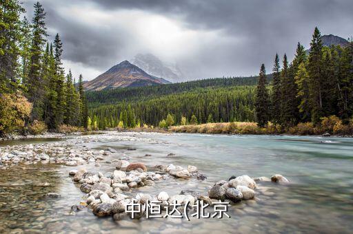 中恒達(dá)(北京