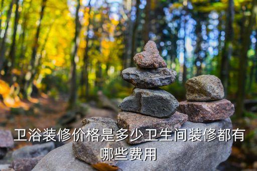 常德衛(wèi)浴價(jià)格查詢電話多少
