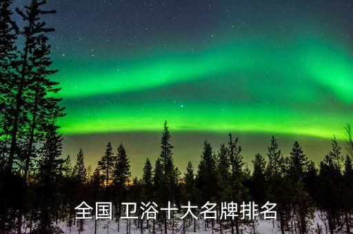 中國最大市值衛(wèi)浴品牌,帝高衛(wèi)浴品牌市值多少