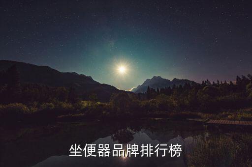 坐便器品牌排行榜