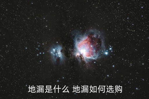  地漏是什么 地漏如何選購(gòu)