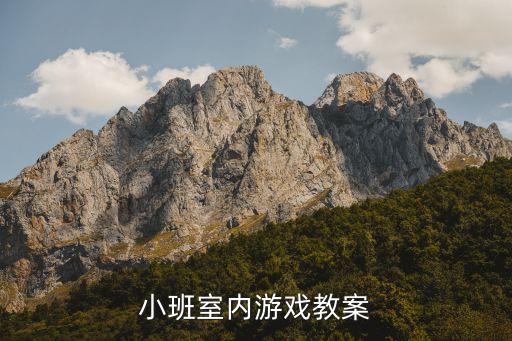 小班室內(nèi)游戲教案