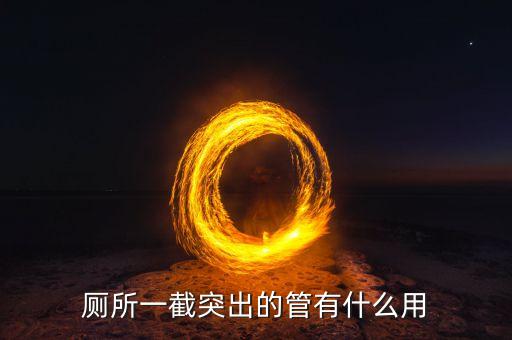 廁所一截突出的管有什么用