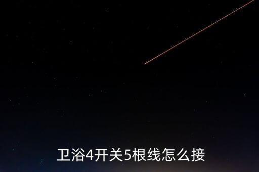  衛(wèi)浴4開(kāi)關(guān)5根線怎么接