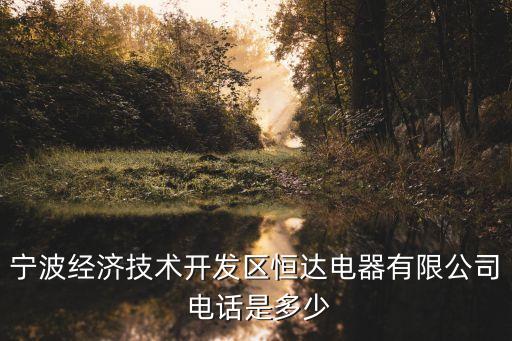 三水恒達(dá)衛(wèi)浴電話(huà)多少號(hào)碼