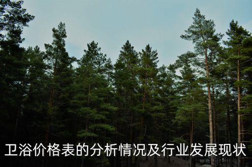 衛(wèi)浴價(jià)格表的分析情況及行業(yè)發(fā)展現(xiàn)狀