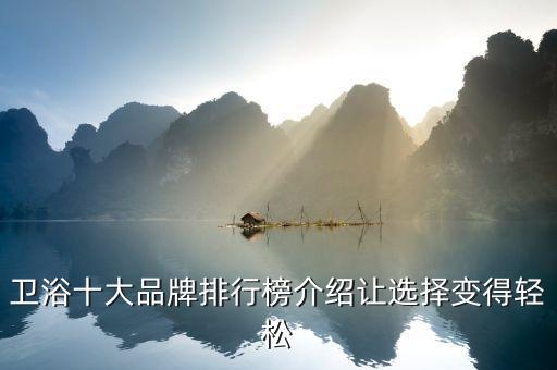 衛(wèi)浴十大品牌排行榜介紹讓選擇變得輕松