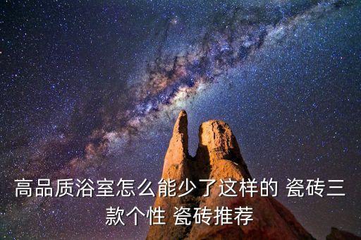 高品質浴室怎么能少了這樣的 瓷磚三款個性 瓷磚推薦