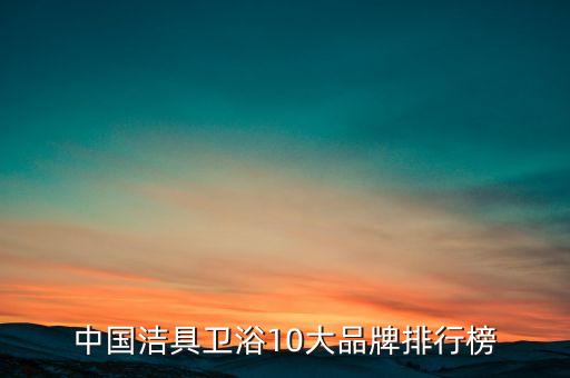 中國潔具衛(wèi)浴10大品牌排行榜