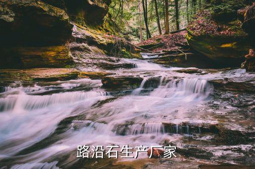 路沿石生產廠家