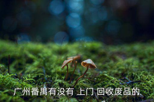 同城上門回收衛(wèi)浴電話,同城幫上門回收能馬上收到錢么