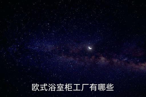 歐式浴室柜工廠有哪些
