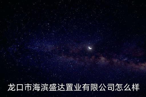 龍口盛達衛(wèi)浴電話多少