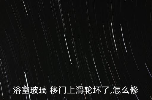 衛(wèi)浴移門吊軌圖片,鋁合金吊軌移門安裝詳細(xì)圖片