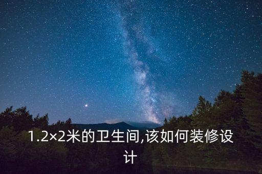1.2×2米的衛(wèi)生間,該如何裝修設計