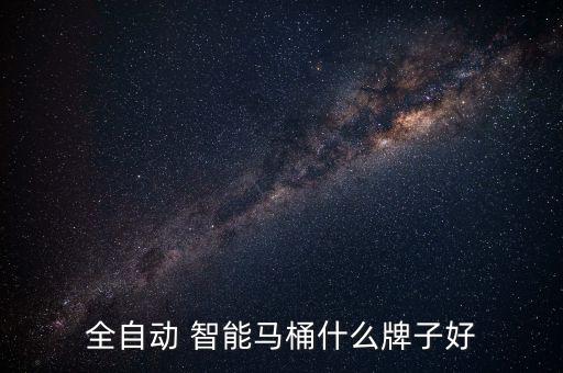智能衛(wèi)浴品牌招商多少錢,衛(wèi)浴招商加盟什么品牌好