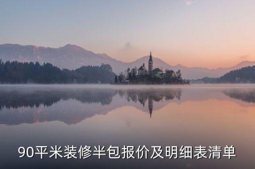90平米裝修半包報(bào)價(jià)及明細(xì)表清單