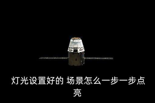  燈光設置好的 場景怎么一步一步點亮