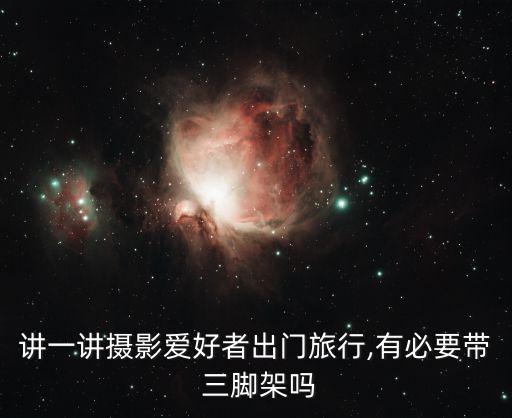 講一講攝影愛好者出門旅行,有必要帶 三腳架嗎
