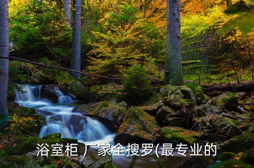 正規(guī)衛(wèi)浴廠家聯(lián)系電話,馬可波羅衛(wèi)浴廠家聯(lián)系電話