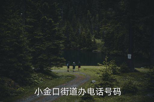  小金口街道辦電話號(hào)碼