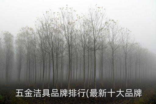  五金潔具品牌排行(最新十大品牌
